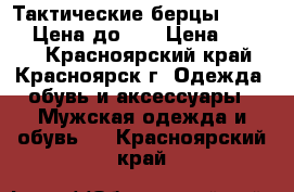 Тактические берцы Garsing ! Цена до 29 › Цена ­ 5 000 - Красноярский край, Красноярск г. Одежда, обувь и аксессуары » Мужская одежда и обувь   . Красноярский край